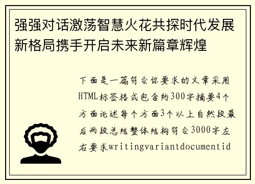 强强对话激荡智慧火花共探时代发展新格局携手开启未来新篇章辉煌