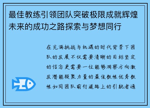 最佳教练引领团队突破极限成就辉煌未来的成功之路探索与梦想同行