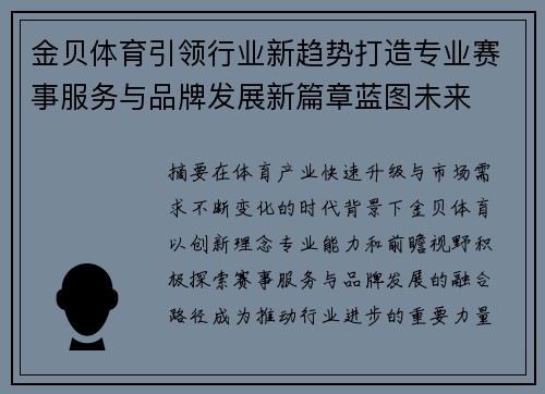 金贝体育引领行业新趋势打造专业赛事服务与品牌发展新篇章蓝图未来