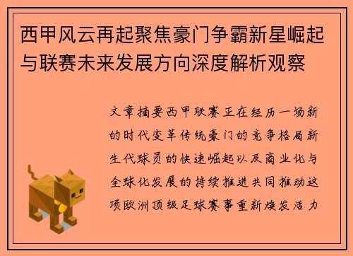 西甲风云再起聚焦豪门争霸新星崛起与联赛未来发展方向深度解析观察