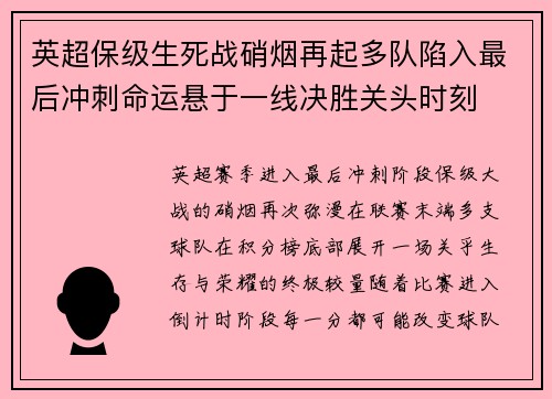 英超保级生死战硝烟再起多队陷入最后冲刺命运悬于一线决胜关头时刻