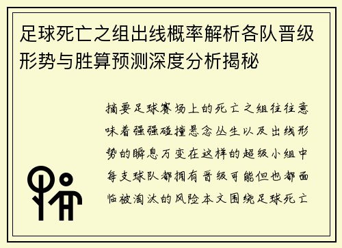 足球死亡之组出线概率解析各队晋级形势与胜算预测深度分析揭秘