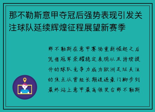 那不勒斯意甲夺冠后强势表现引发关注球队延续辉煌征程展望新赛季